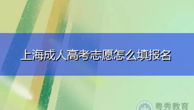 上海成人高考志愿怎么填报名,学历可以积分落户吗