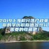 2019上海积分落户政策! 你的学历职称值多少分，需要的收藏吧！