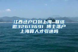 江西迁户口到上海 联络微32613691 博士落户上海算人才引进吗