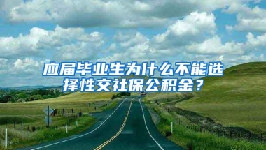 应届毕业生为什么不能选择性交社保公积金？