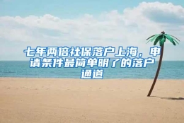 七年两倍社保落户上海，申请条件最简单明了的落户通道