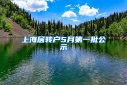 上海居转户5月第一批公示