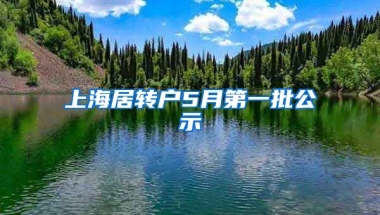 上海居转户5月第一批公示