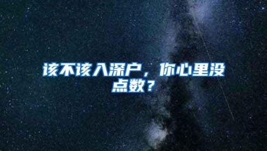 该不该入深户，你心里没点数？