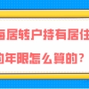 上海居转户问题二：办理上海居转户，居住证和社保的时间必须一样吗？