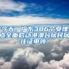 今天，广东386个受理点全面启动港澳台居民居住证申领！