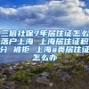 三倍社保7年居住证怎么落户上海 上海居住证积分 被拒 上海a类居住证怎么办