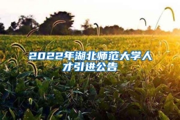 2022年湖北师范大学人才引进公告