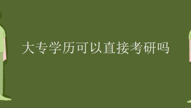 大专学历可以直接考研吗