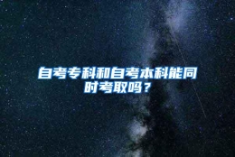 自考专科和自考本科能同时考取吗？