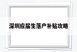 深圳应届生落户补贴攻略(应届本科毕业生入户深圳补贴)