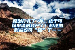 原创挣扎了7年，终于可以申请居转户了！却没想到被公司“毁”了……