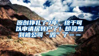 原创挣扎了7年，终于可以申请居转户了！却没想到被公司“毁”了……