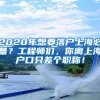 2020年想要落户上海必备？工程师们，你离上海户口只差个职称！