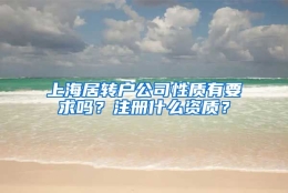 上海居转户公司性质有要求吗？注册什么资质？