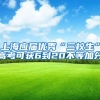 上海应届优秀“三校生”高考可获6到20不等加分