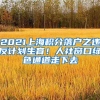 2021上海积分落户之违反计划生育！人社窗口绿色通道走下去