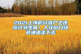 2021上海积分落户之违反计划生育！人社窗口绿色通道走下去