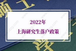 2022年上海研究生落户政策，又有新动作！