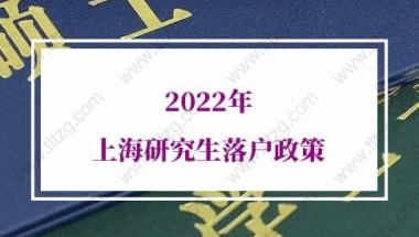 2022年上海研究生落户政策，又有新动作！