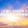 【汇总】2021年上海高校毕业生就业质量报告