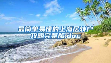 最简单易懂的上海居转户攻略完整版.doc