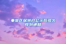 奉贤区居转户公示后多久收到通知