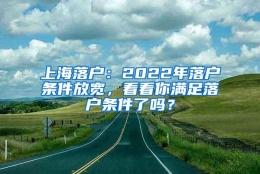 上海落户：2022年落户条件放宽，看看你满足落户条件了吗？