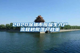 2020深圳市应届生入户流程秒批落户政策