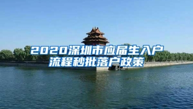 2020深圳市应届生入户流程秒批落户政策