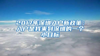 2017年深圳入户新政策：入户是我来到深圳的一个小目标