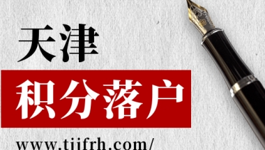 2022年天津积分落户官网查询入口及注意事项