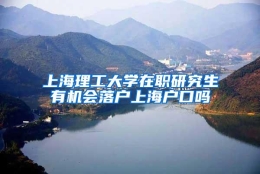 上海理工大学在职研究生有机会落户上海户口吗