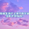 应届生落户上海只有毕业当年才可以吗？