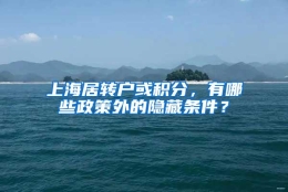 上海居转户或积分，有哪些政策外的隐藏条件？