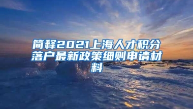 简释2021上海人才积分落户最新政策细则申请材料