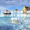 上海居转户有哪几种落户方式？需要哪些条件？