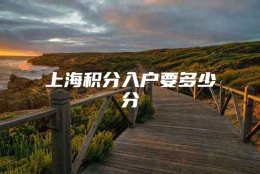 上海积分入户要多少分