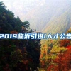 2019临沂引进l人才公告