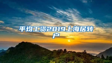 平均工资2019上海居转户