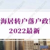 上海居转户落户政策2022最新变动，一定要看看