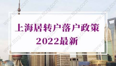 上海居转户落户政策2022最新变动，一定要看看