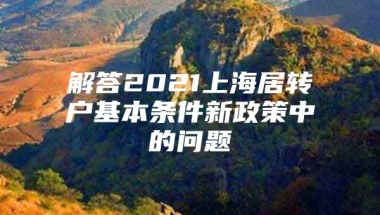 解答2021上海居转户基本条件新政策中的问题