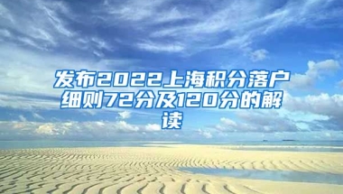 发布2022上海积分落户细则72分及120分的解读