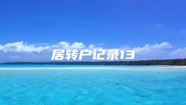 居转户记录13