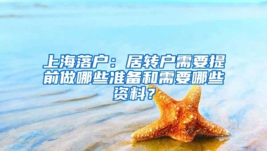 上海落户：居转户需要提前做哪些准备和需要哪些资料？