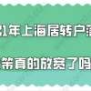 上海落户政策问题一：我在老家交过半年的社保，对我申请办理上海居转户有影响吗？