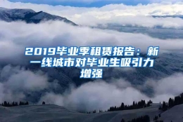 2019毕业季租赁报告：新一线城市对毕业生吸引力增强