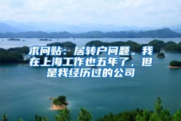 求问贴：居转户问题。我在上海工作也五年了，但是我经历过的公司