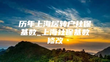 历年上海居转户社保基数_上海社保基数修改